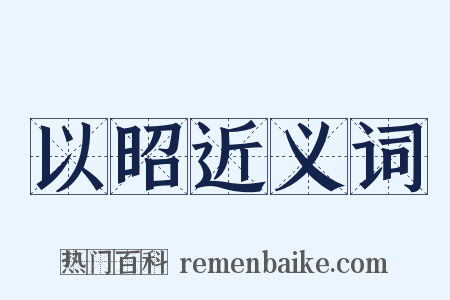 以昭近义词是什么意思的图片